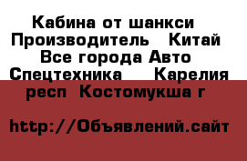 Кабина от шанкси › Производитель ­ Китай - Все города Авто » Спецтехника   . Карелия респ.,Костомукша г.